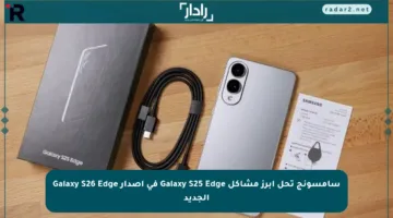 سامسونج تحل أبرز مشاكل Galaxy S25 Edge في إصدار Galaxy S26 Edge الجديد